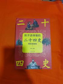 《孩子读得懂的二十四史》全5册D-8