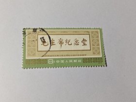 中国邮票 1977年伟大的领袖和导师毛泽东主席纪念堂 8分 J22（2-2）华国锋题词“毛主席纪念堂” 盖有“北京”邮戳 毛主席纪念堂位于天安门广场，始建于1976年11月，1977年9月9日举行落成典礼并对外开放。其主体建筑为柱廊型正方体，南北正面镶嵌着镌刻“毛主席纪念堂”六个金色大字的汉白玉匾额，44根方形花岗岩石柱环抱外廊，雄伟挺拔，庄严肃穆，具有独特的民族风格。