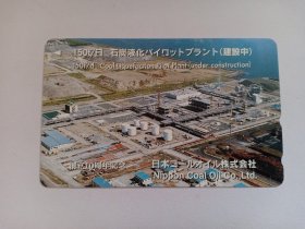 日本磁卡207 日本田村电话卡 150t/日 煤液化试验装置(建设中) 鸟瞰图 创立10周年纪念 日本煤业株式会社 品名50 110-161539 日本电话卡