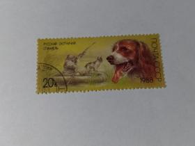 苏联邮票 20K 1988年猎狗 俄罗斯猎犬 猎枪打猎