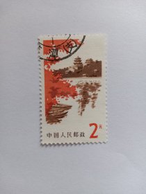 中国邮票 1979年北京风景图案邮票 2元 颐和园 高面值邮票 盖有“谭（支）”戳记