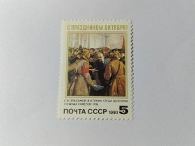 苏联邮票 5k 1990年十月革命73周年 伟大的十月革命73周年 列宁 绘画 《列宁在代表中间》新票未使用