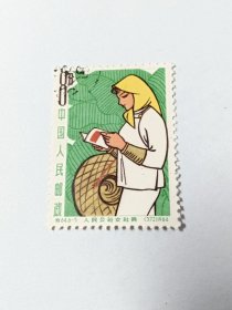 老纪特邮票 1964年人民公社女社员 特64（6-5） 8分 学习 阅读红色书籍的女社员 女农民 学习科学知识 1964年 影写版