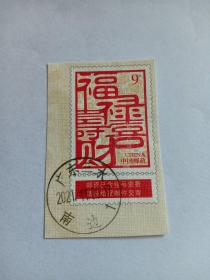 邮票剪片 福禄寿喜财 盖有“广东三水 2021.11.9南边1”邮戳
