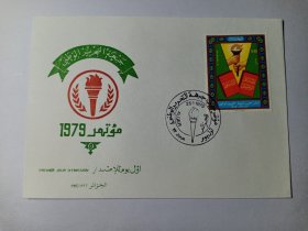 阿尔及利亚首日封 1979年阿尔及利亚民族解放阵线党代表大会首日封 火炬徽章 贴1979年阿尔及利亚邮票民族解放阵线党代表大会 薪火相传 传递自由的火炬 盖有1979年1月25日邮戳 阿尔及利亚民族解放阵线“民阵”是阿尔及利亚的一个政党。民族解放阵线1954年8月成立，同年11月1日发动抗法武装起义，改名“民族解放阵线”1977年10月又易名“民族解放阵线党”1988年11月恢复“民族解放阵线”名
