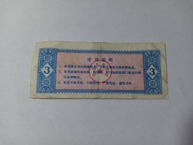 粮票 河北省粮票 叁市斤 3市斤 1980年发行 桥 一定要根治淮河 河北省粮食局 票据