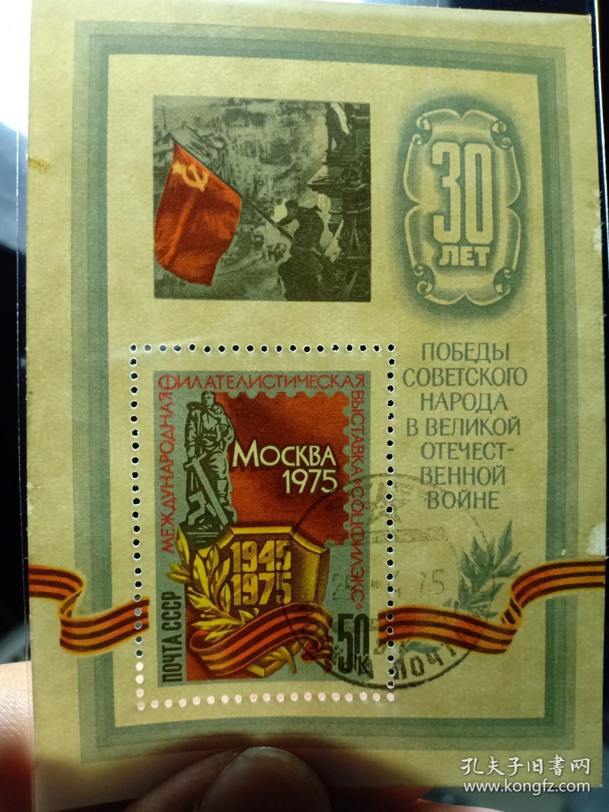 苏联邮票 苏联小型张 50K 1975年第二次世界大战胜利30周年纪念 苏联红军占领柏林 苏联红军把正义的旗帜插在纳粹德国国会大厦的屋顶 二战邮票  柏林会战(1945年4月16日~5月9日)，在第二次世界大战的苏德战争中，苏军实施的最后一次战略性进攻战役。1945年5月2日，苏联士兵在德国国会大厦的废墟上举起旗帜，成为苏联红军击败纳粹德国的胜利象征，成为一种集体记忆。