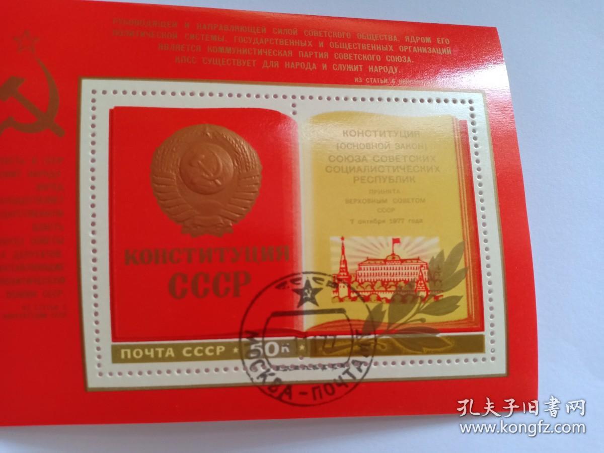 苏联邮票 苏联小型张50K 1977年苏联宪法颁布纪念 金色的苏联国徽、苏联国旗 镰刀锤头五星 1977年《苏联宪法》于1977年10月7日苏联第九届最高苏维埃非常第七次会议通过，这是全苏第三部、也是最后一部宪法，是苏联宪政史上新的里程碑，反映了苏联的社会生产力及其生产关系的发展程度，确认了成熟社会主义社会的建成，规定了进一步完善社会主义制度的方针，为加强社会主义法制、确保公民权利创造了必要条件