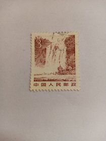 中国邮票 1981年祖国风光邮票 3分 黄果树瀑布 雕刻版 风景邮票