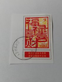 中国邮票 邮票剪片 9元 福禄寿喜财 盖有“上海昌化路 1”邮戳
