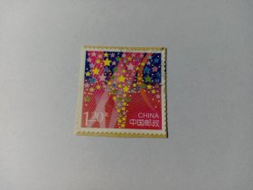 中国邮票 个性化邮票 流光溢彩 1.20元 星星 邮票剪片