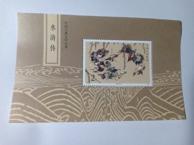水浒传小型张 样票 中国古典文学名著 T123 智取生辰纲