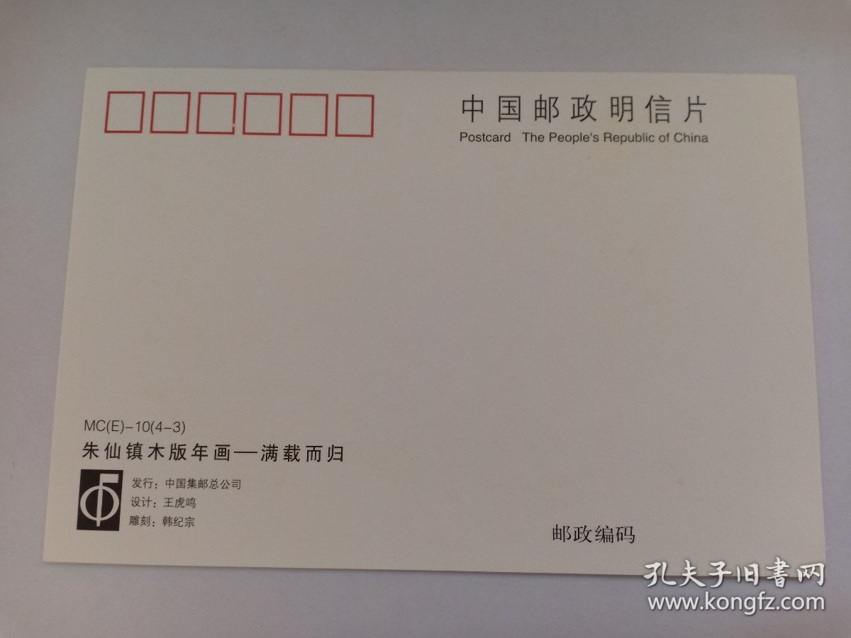 朱仙镇木版年画 极限明信片 南路财神柴荣极限明信片 满载而归极限明信片 柴王推车极限明信片 雕刻版明信片 贴1.20元2008-2（4-3）满载而归邮票 盖有“河南开封县2008.1.15朱仙镇1”邮戳 朱仙镇木版年画《黄金万两，满载而归》此门神表现进宝力士推来一车金银财宝，车上分别插着写有“黄金万两”“满载而归”的旗帜。力士戴草帽圈，着军服，扎裹腿，体魄健壮。