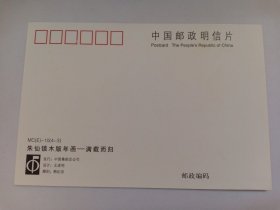 朱仙镇木版年画 极限明信片 南路财神柴荣极限明信片 满载而归极限明信片 柴王推车极限明信片 雕刻版明信片 贴1.20元2008-2(4-3)满载而归邮票 盖有“河南开封县2008.1.15朱仙镇1”邮戳 朱仙镇木版年画《黄金万两,满载而归》此门神表现进宝力士推来一车金银财宝,车上分别插着写有“黄金万两”“满载而归”的旗帜。力士戴草帽圈,着军服,扎裹腿,体魄健壮。