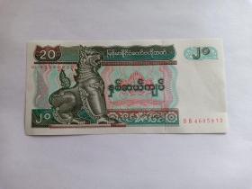 缅甸纸币 20元 辟邪雄狮 大象 外国纸币