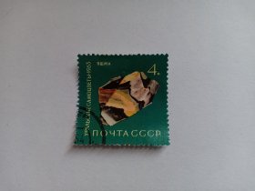 苏联邮票 4k 1963年乌拉尔宝石 碧玉