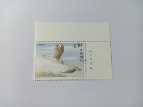 中国邮票 大雁 飞翔的大雁 2018-22 新票未使用，带厂铭“北京邮票厂” 鸟类邮票