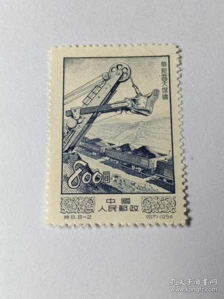 老纪特邮票 1954年经济建设 特8（8-2）面值800元 阜新露天煤矿 辽宁阜新海州露天煤矿 新票未使用 海州露天煤矿位于辽宁省阜新市,于1953年建成投产,是当时亚洲最大的露天煤矿,也是新中国建成后的第一座大型机械化露天煤矿,被誉为新中国工业化历程上的“金钉子”