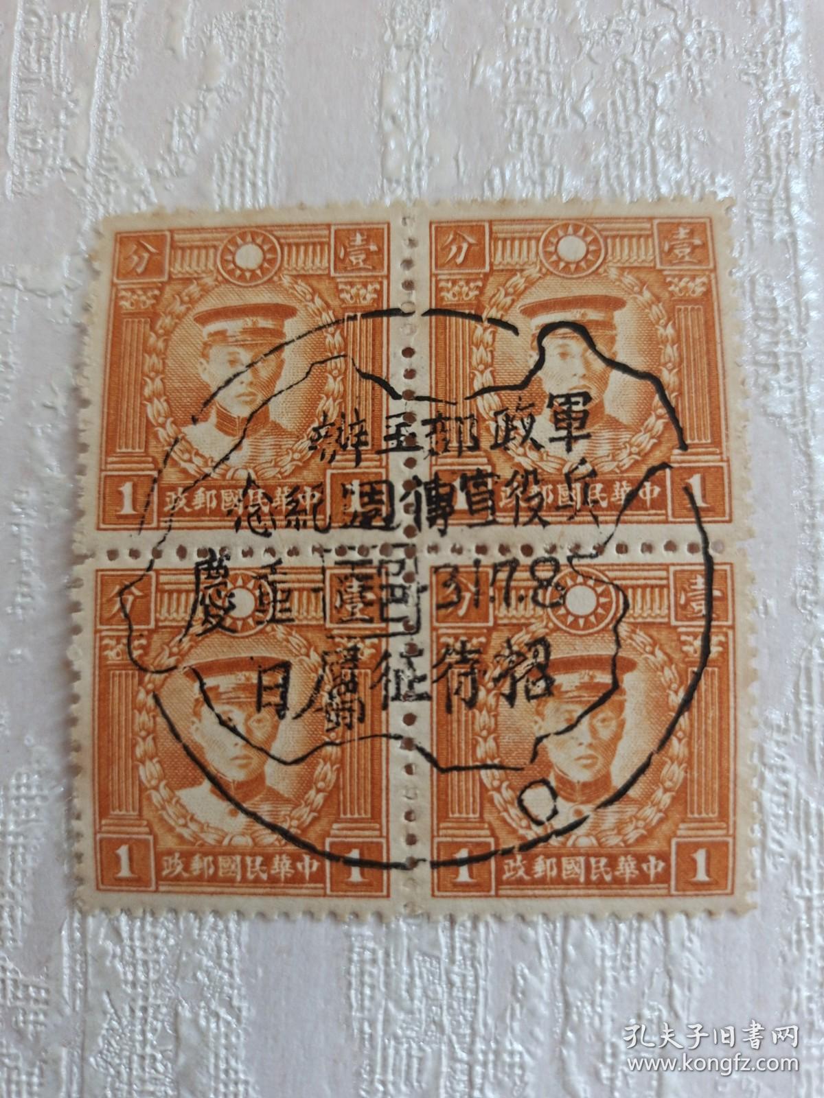 点击查看原图 民国邮票 民国纪念邮票 壹分 烈士像邮票 烈士陈英士邮票 四方联,盖有罕见纪念戳 “军政部主办兵役宣传周纪念 31.7.8 邮 重庆 招待征属日”1942年7月8日邮戳 陈其美(1878年1月17日-1916年5月18日),字英士,号无为,浙江湖州吴兴人,中国近代民主革命家、中国同盟会元老。在辛亥革命时期与黄兴同为孙中山的左右股肱。蔡元培称其可与历代侠士齐名列传,并盛赞陈其美为"民国第一豪侠"