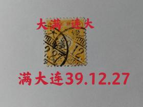 日本占领大连时期邮票 日本客邮邮票 加盖支那字样 五钱 菊花徽 极罕见双戳 盖有“满大连39.12.27”邮戳，即满大连1906年12月27日（明治39）满大连（今辽宁省大连市）1904年（明治37）5月30日日军占领大连湾同时占领大连市区。1905年12月22日中国政府承认日俄和约俄国让与日本的各种特权。从此，旅大地区成为日本殖民地，直到1945年8月15日无条件投降，统治大连40多年 清代客邮