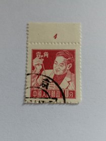 中国邮票 1956年普8 工农兵图案邮票 壹角 10分 科学家 科学工作者 做实验的科学家 做试管实验 带数字边4