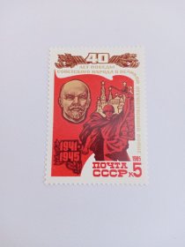 苏联邮票 5k 1985年第二次世界大战胜利40周年 苏联卫国战争胜利40周年 新票未使用 列宁像 苏联红军战士 高举步枪的苏联士兵 克里姆林宫