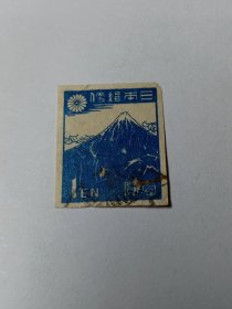 日本邮票 壹圆 1En 1946-1947年日本文化 富士山 无齿邮票