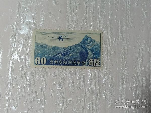 民国航空邮票 民国航空4 陆角 60c 长城 飞机 飞略长城 雕刻版 1940年左右发行 新票未使用 民国邮票 中华民国航空邮票