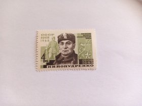 苏联邮票 4K 1968年苏联英雄 卫国战争中的游击队员 二战游击队 切尔尼科夫游击队军团司令波普德林科(1906—1943) 苏联红军战士 新票未使用