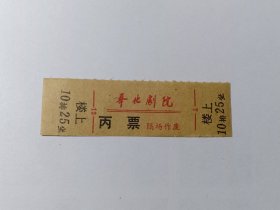 八九十年代左右票据 浙江宁波 奉化剧院 丙票 楼上10排25坐 浙江省宁波市奉化 奉化剧院门票