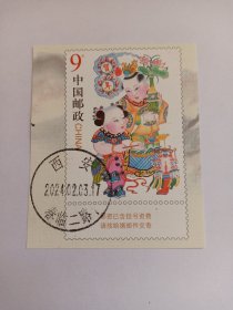 中国邮票 邮票剪片 9元 贺年 童子 盖有“西安2024年2月3日春临二路1”邮戳