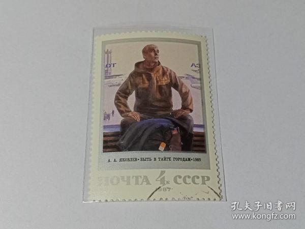 苏联邮票 4k 1987年苏联绘画 雅科夫列夫绘画作品 大票幅 1987年发行