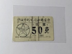 八九十年代左右饭票 宁波市邮电局江南食堂饭票 50克 一两 塑料票 塑料饭票 浙江宁波