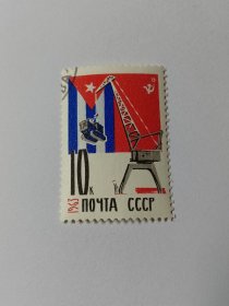 苏联邮票 10K 1963年古苏友谊 古巴和苏联国旗 吊车 工业建设 声援古巴人民建国