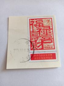 邮票剪片 福禄寿喜财 盖有“上海 2021.11.11”邮戳