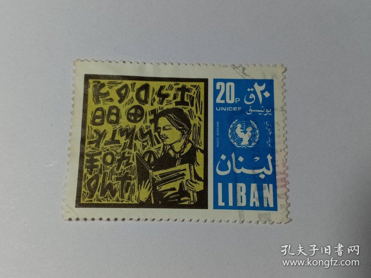 黎巴嫩邮票 黎巴嫩航空邮票 20Pia 1969年航空邮件 联合国儿童基金会 读书的儿童 阅读书籍 黎巴嫩共和国邮票