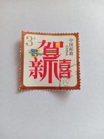 中国邮票 贺新喜 3元 盖有“黑龙江”戳记