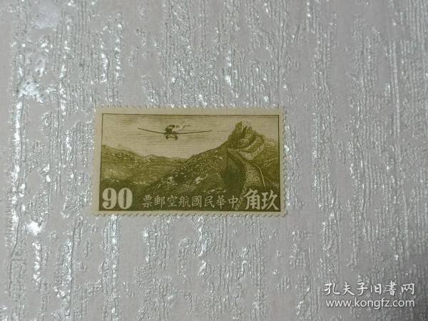 民国航空邮票 民国航空4 玖角 90c 长城 飞机 飞略长城 雕刻版 1940年左右发行 新票未使用 民国邮票 中华民国航空邮票
