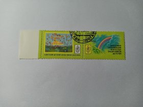苏联邮票 5+2K 1988年儿童画 花海中舞蹈的少女 带副票 彩虹 带白边