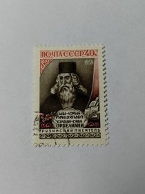 苏联邮票 40k 1959年格鲁吉亚作家奥尔别利阿尼诞生300周年  奥尔别格阿尼(1658-1725)是格鲁吉亚著名作家