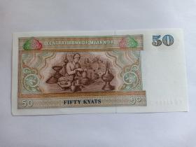 缅甸纸币 50元 辟邪雄狮 制陶人 外国纸币