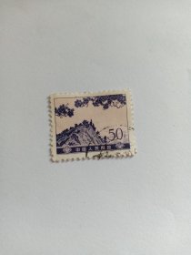 中国邮票 1975年革命圣地 50分 高面值邮票 庐山仙人洞 庐山牯岭的山峰、松树和亭子的景色 李进（江青）原照图