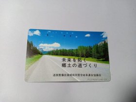 日本磁卡232 日本田村卡 日本风景 公路、森林 开拓未来，打造家乡的道路 KDD电话卡 品名50 110-108 日本电话卡 广告电话卡