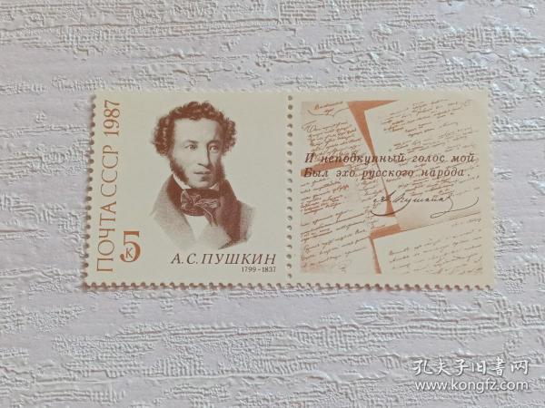 苏联邮票 5K 1987年俄国文学之父 普希金逝世150周年 普希金像 新票未使用，带副票 普希金，俄国著名诗人、作家，俄罗斯文学家，被称为“俄国文学之父”和“俄国诗歌的太阳”