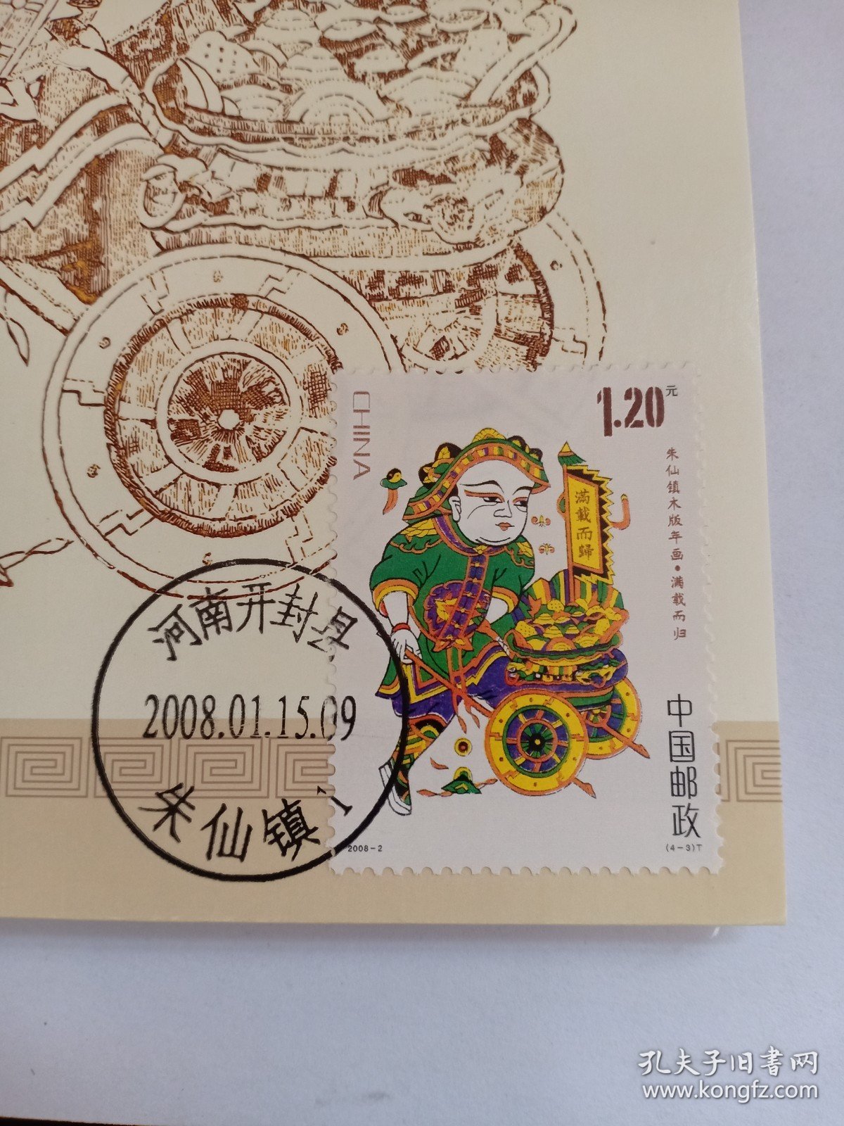 朱仙镇木版年画 极限明信片 南路财神柴荣极限明信片 满载而归极限明信片 柴王推车极限明信片 雕刻版明信片 贴1.20元2008-2（4-3）满载而归邮票 盖有“河南开封县2008.1.15朱仙镇1”邮戳 朱仙镇木版年画《黄金万两，满载而归》此门神表现进宝力士推来一车金银财宝，车上分别插着写有“黄金万两”“满载而归”的旗帜。力士戴草帽圈，着军服，扎裹腿，体魄健壮。