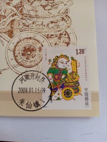 朱仙镇木版年画 极限明信片 南路财神柴荣极限明信片 满载而归极限明信片 柴王推车极限明信片 雕刻版明信片 贴1.20元2008-2(4-3)满载而归邮票 盖有“河南开封县2008.1.15朱仙镇1”邮戳 朱仙镇木版年画《黄金万两,满载而归》此门神表现进宝力士推来一车金银财宝,车上分别插着写有“黄金万两”“满载而归”的旗帜。力士戴草帽圈,着军服,扎裹腿,体魄健壮。