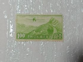 民国航空邮票 民国航空4 壹圆 1元 长城 飞机 飞略长城 雕刻版 1940年左右发行 新票未使用 民国邮票 中华民国航空邮票