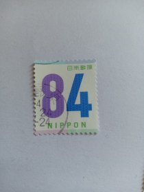 日本邮票 84円  2021年简单的问候 数字