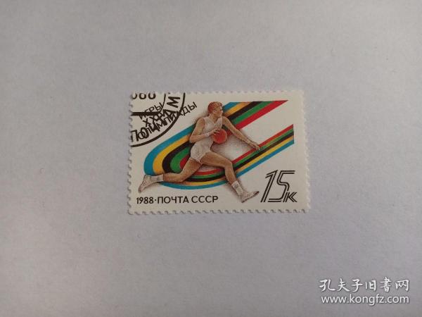 苏联邮票 15K 韩国首尔奥运会 篮球 打篮球 1988年发行 首尔奥运会打出的口号是“世界面向韩国，韩国面向世界”，大韩民国通过本届奥运会向全世界介绍了创造汉江奇迹的韩民族的潜力和渴望和平的心愿。