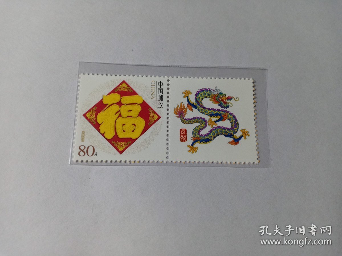中国邮票 生肖邮票 80分 生肖龙 福字邮票 个性化邮票 五福临门 龙腾盛世 富贵呈祥 2024年 龙年邮票 新票未使用